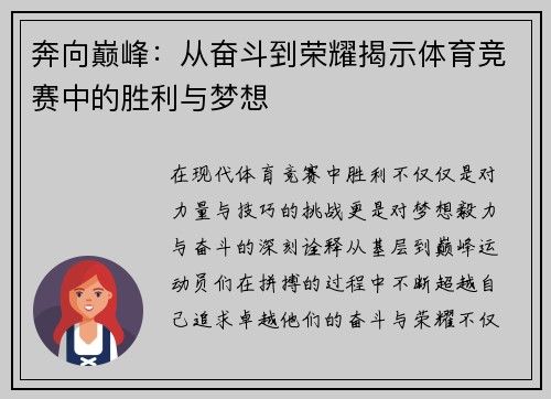 奔向巅峰：从奋斗到荣耀揭示体育竞赛中的胜利与梦想