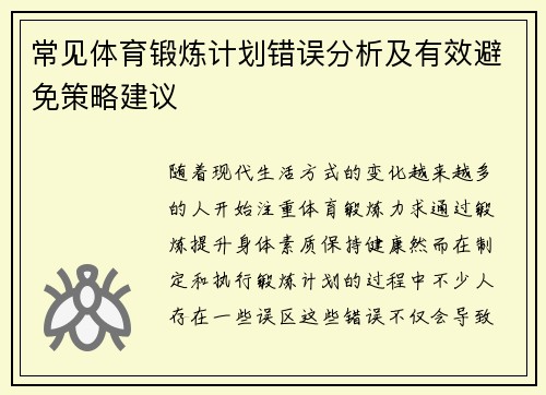 常见体育锻炼计划错误分析及有效避免策略建议