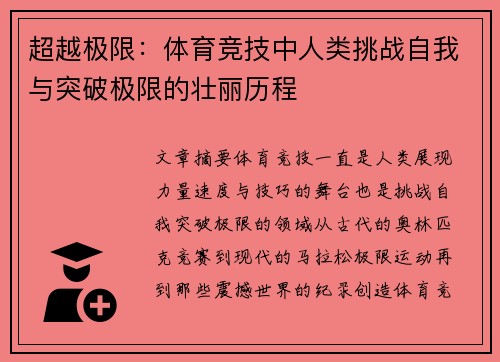 超越极限：体育竞技中人类挑战自我与突破极限的壮丽历程